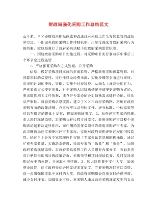 财政局强化采购工作总结范文 