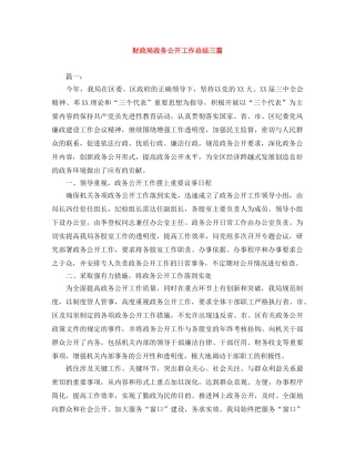 财政局政务公开工作总结三篇 