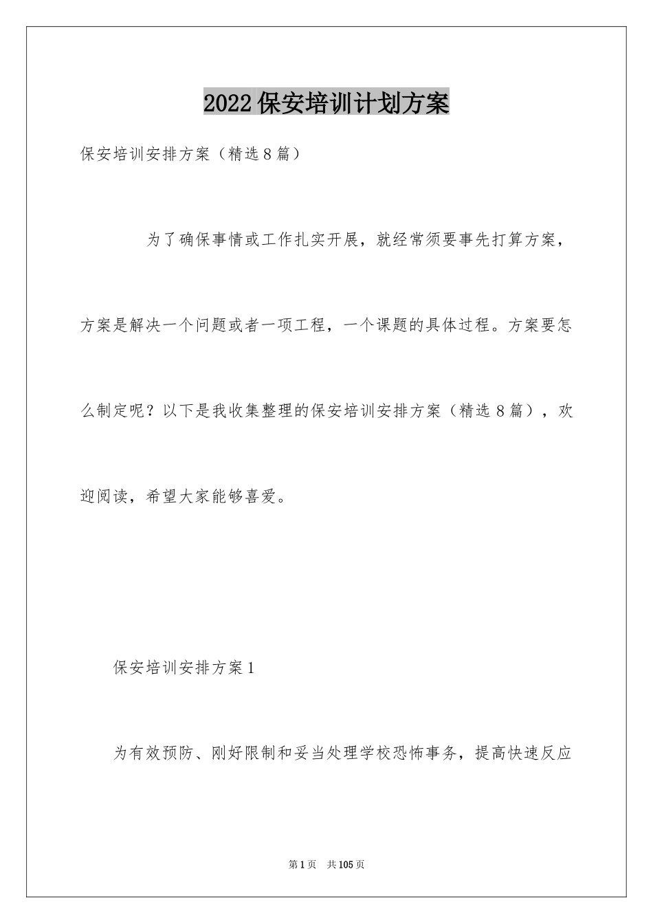 2024保安培训计划方案_10_第1页
