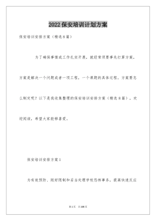 2024保安培训计划方案_10