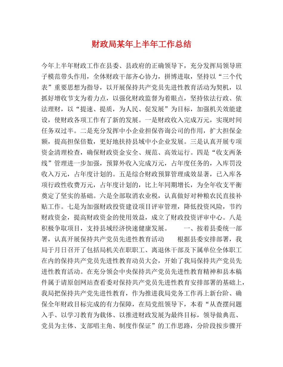 财政局某年上半年工作总结 _第1页