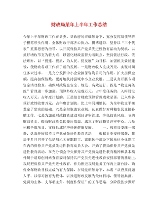 财政局某年上半年工作总结 