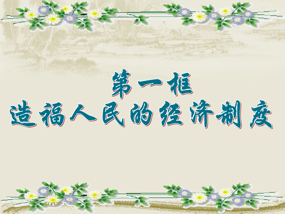 造福人民的经济制度 _第3页