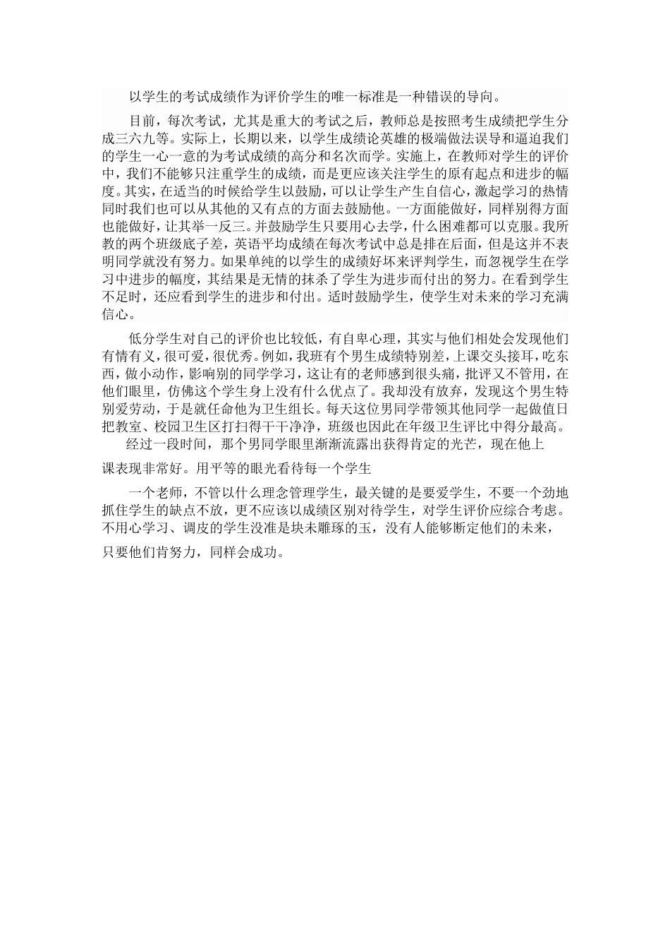以学生的考试成绩作为评价学生的唯一标准是一种错误的导向_第1页