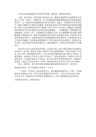 以学生的考试成绩作为评价学生的唯一标准是一种错误的导向