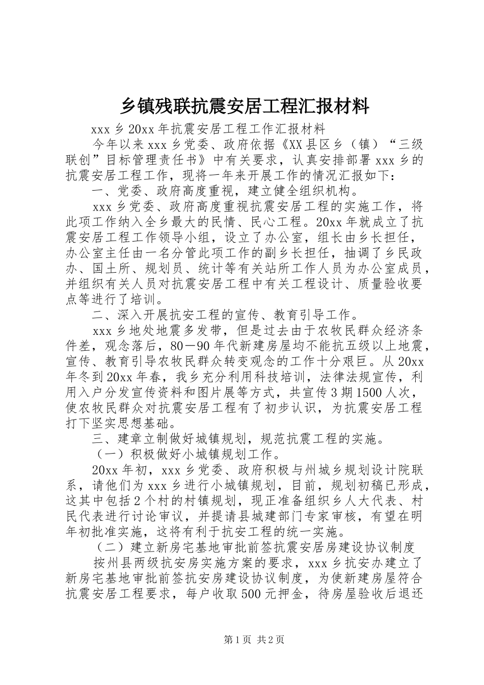 乡镇残联抗震安居工程汇报材料_第1页