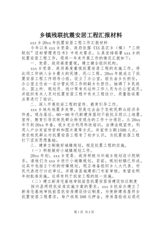 乡镇残联抗震安居工程汇报材料