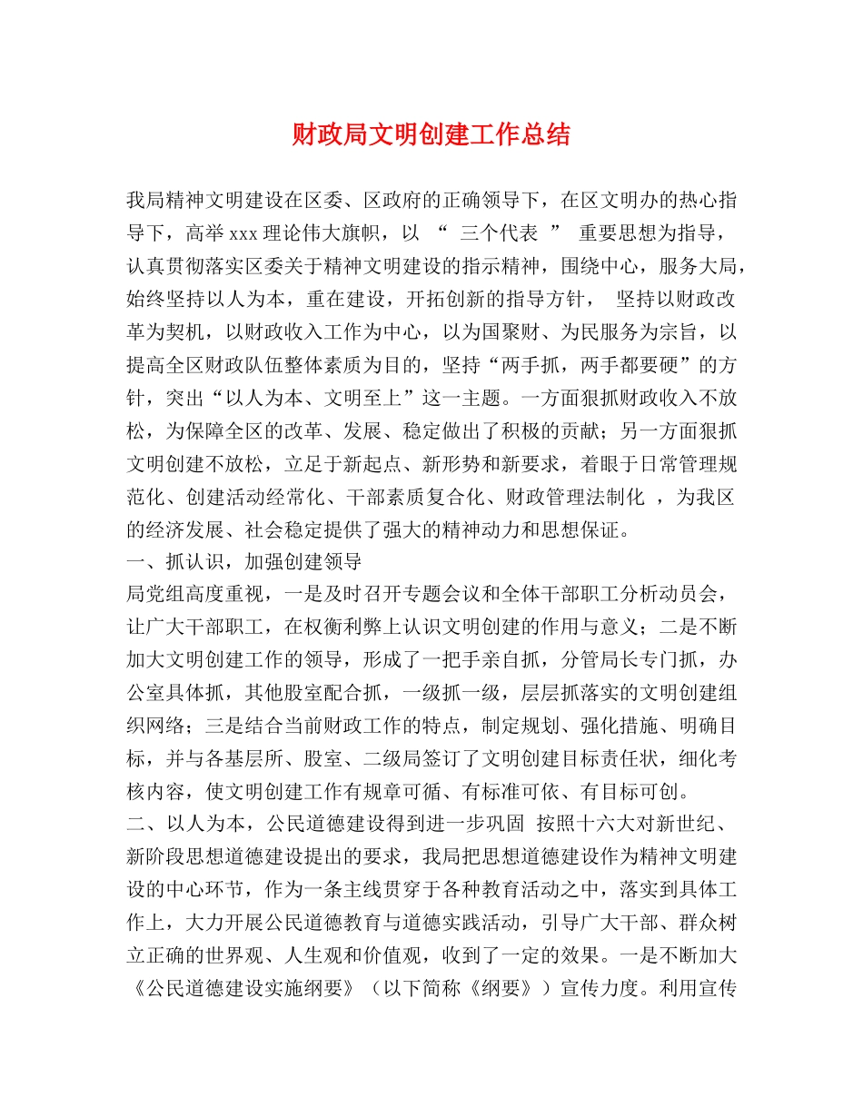 财政局文明创建工作总结 _第1页