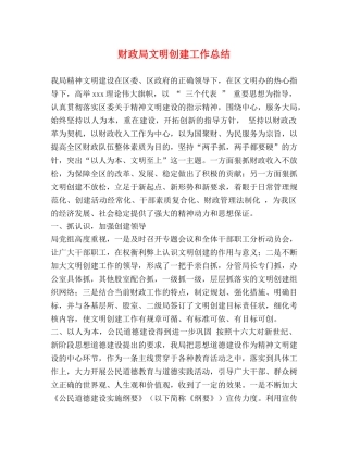 财政局文明创建工作总结 