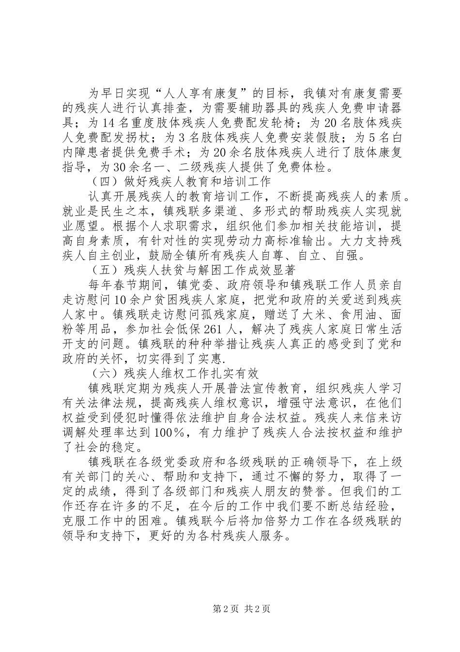 乡镇残疾人工作汇报材料_第2页
