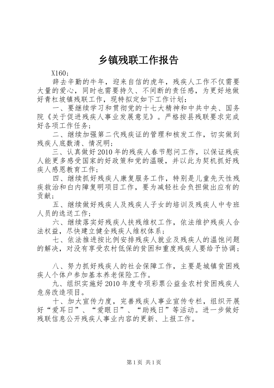 乡镇残联工作报告_第1页