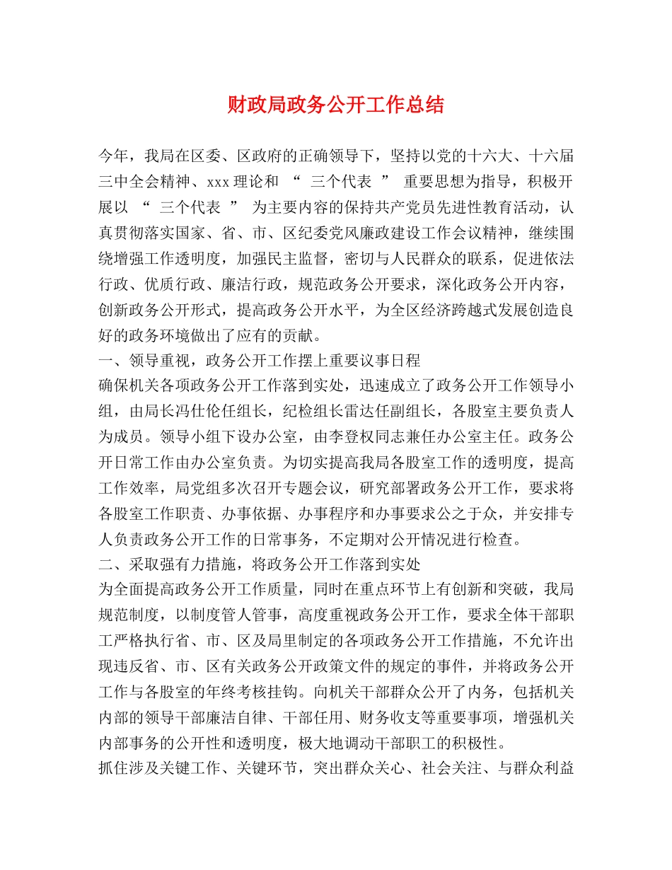 财政局政务公开工作总结 _第1页