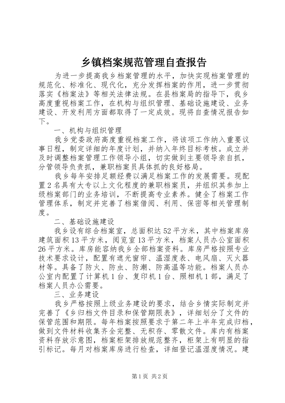 乡镇档案规范管理自查报告_第1页