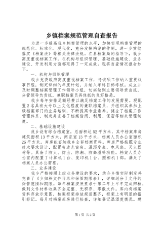 乡镇档案规范管理自查报告