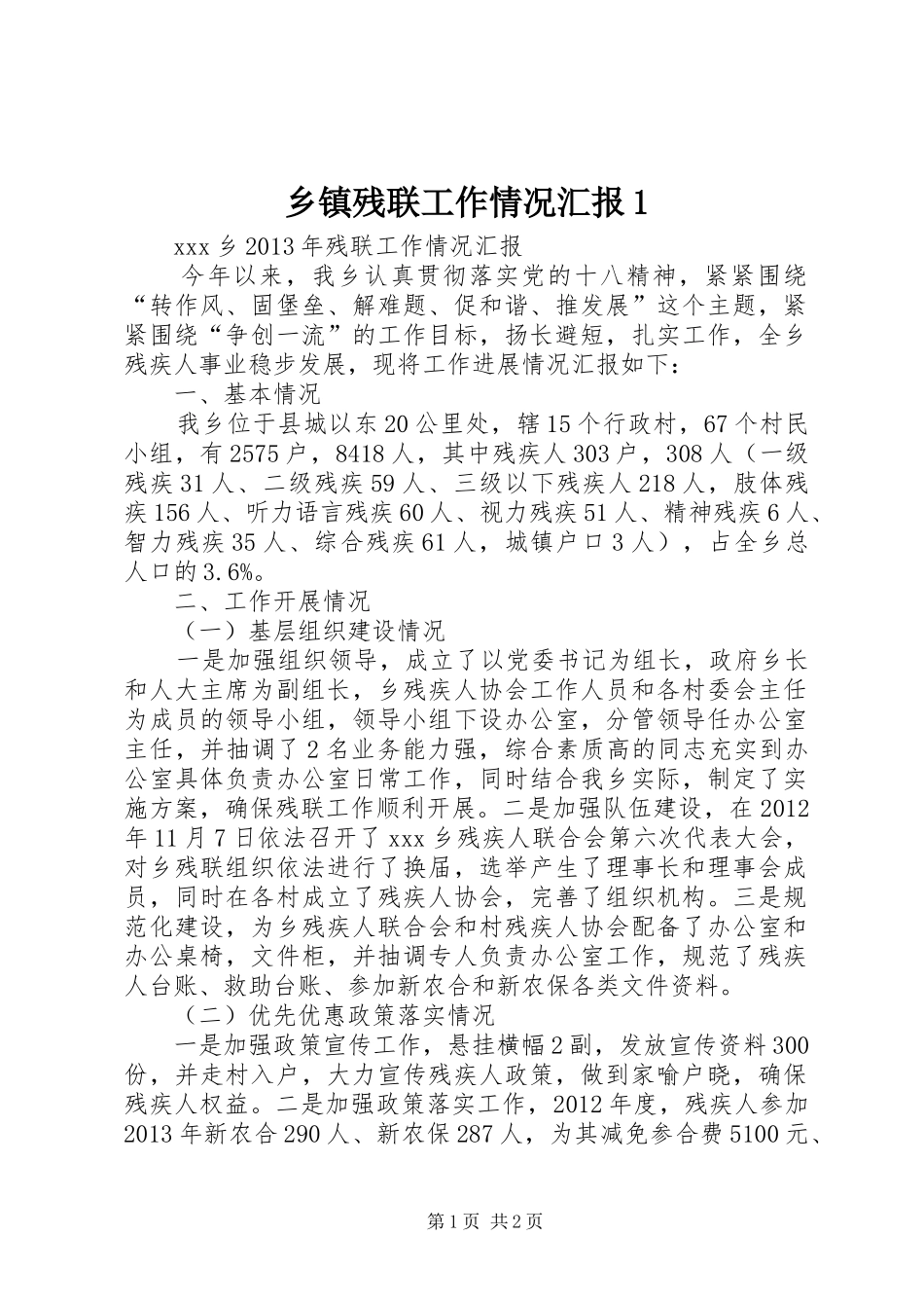 乡镇残联工作情况汇报1_第1页