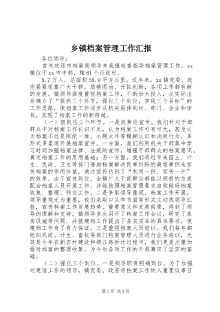 乡镇档案管理工作汇报