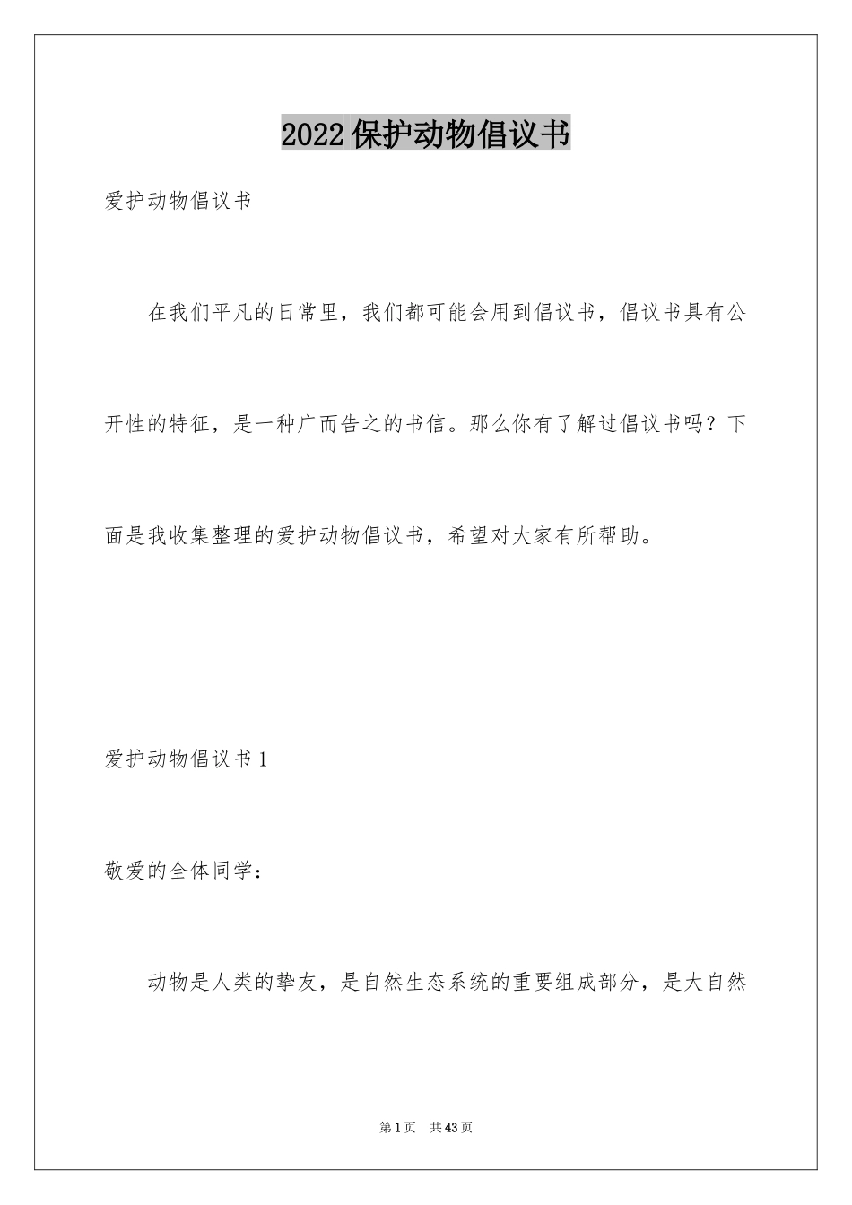 2024保护动物倡议书_43_第1页