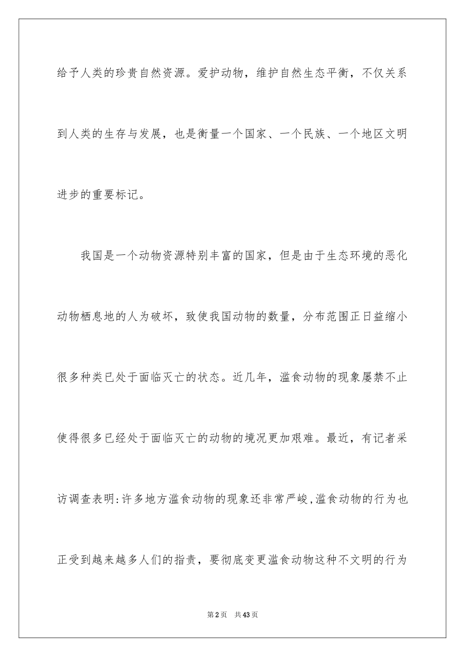 2024保护动物倡议书_43_第2页