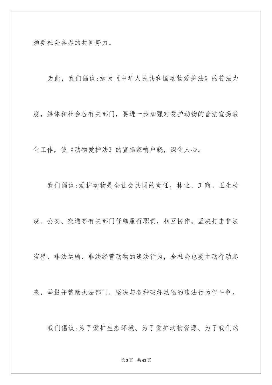 2024保护动物倡议书_43_第3页