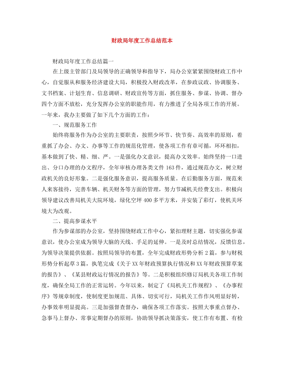 财政局年度工作总结范本 _第1页
