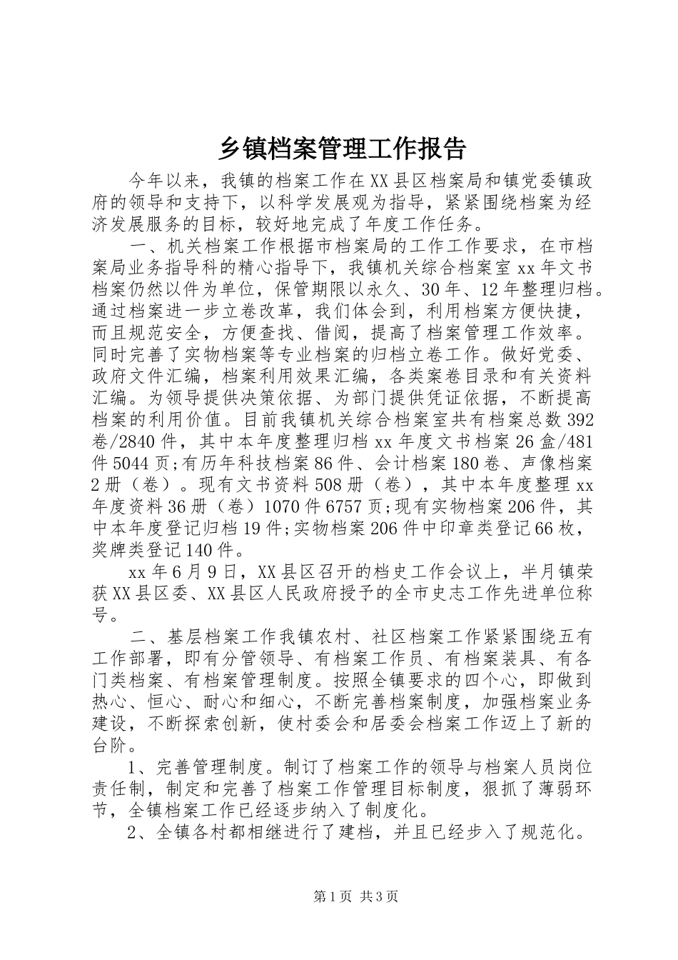 乡镇档案管理工作报告_第1页