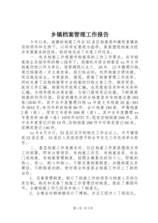 乡镇档案管理工作报告