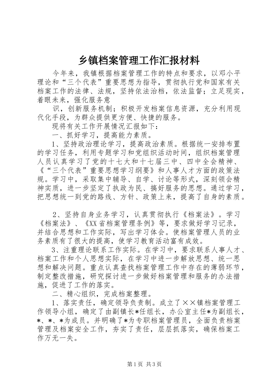 乡镇档案管理工作汇报材料_第1页