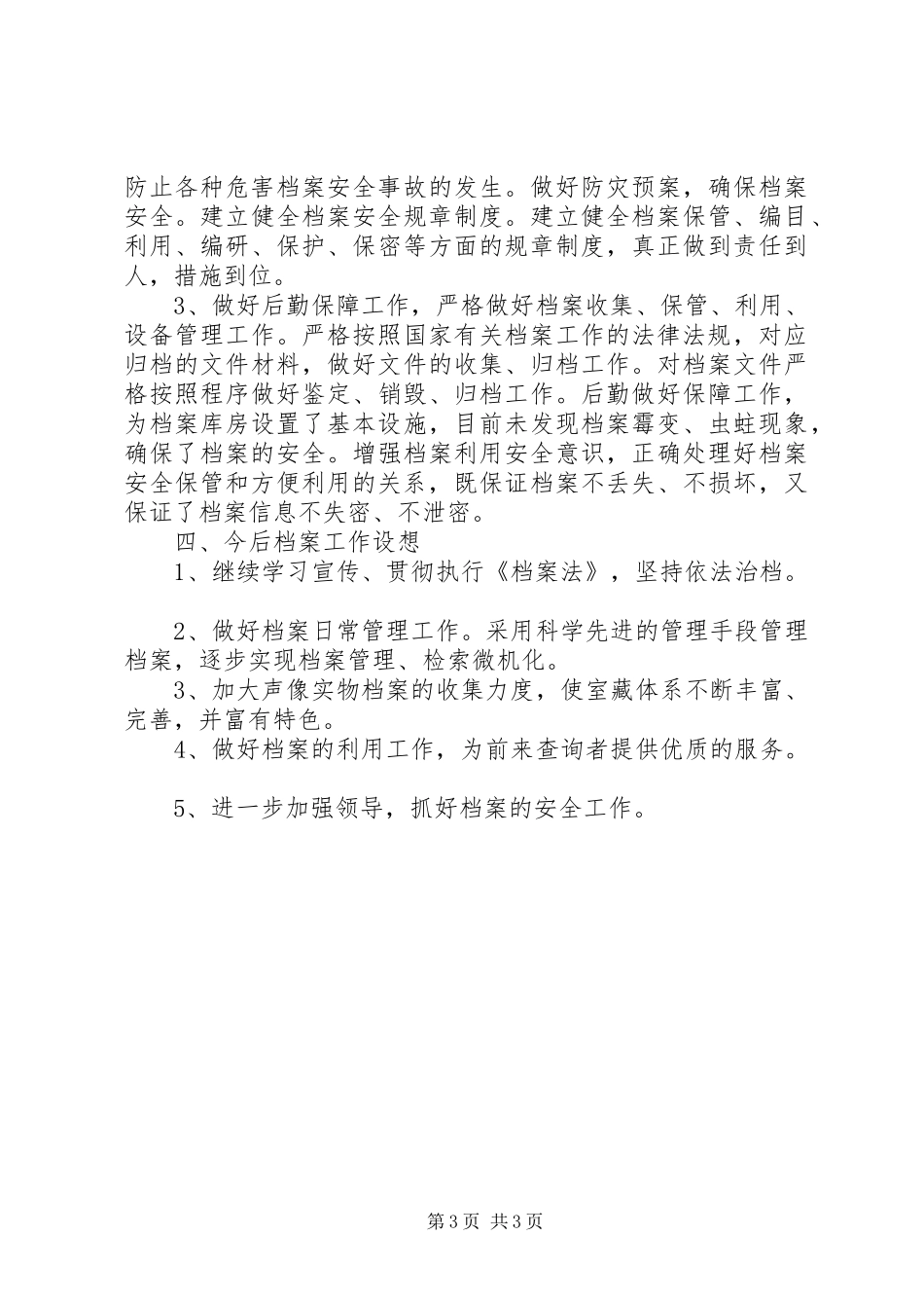 乡镇档案管理工作汇报材料_第3页