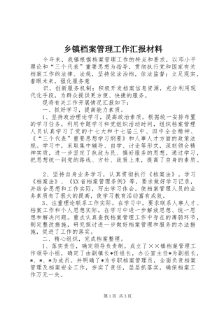 乡镇档案管理工作汇报材料