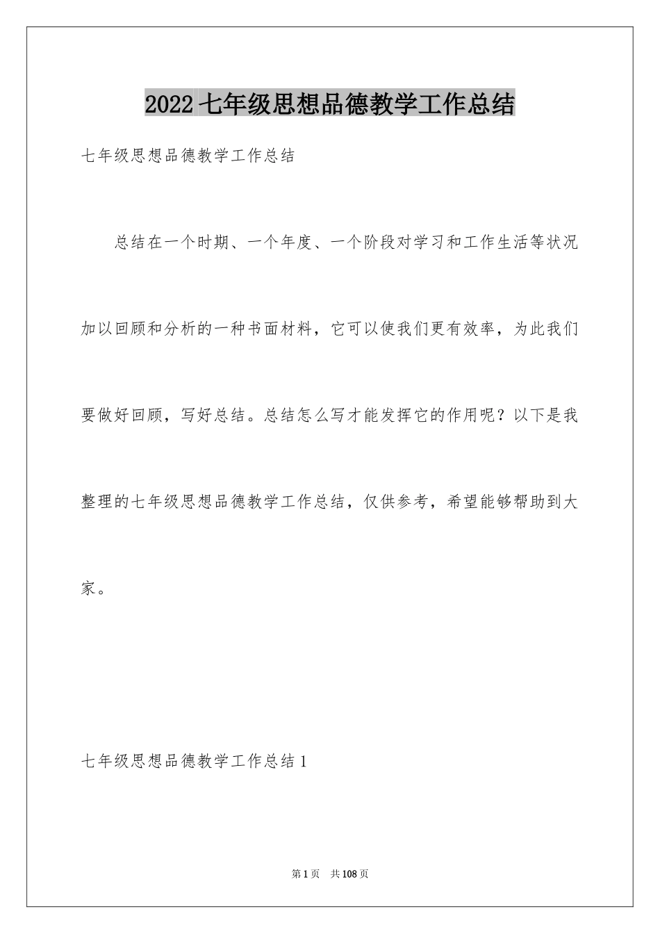 2024七年级思想品德教学工作总结_2_第1页