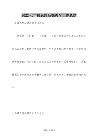 2024七年级思想品德教学工作总结_2