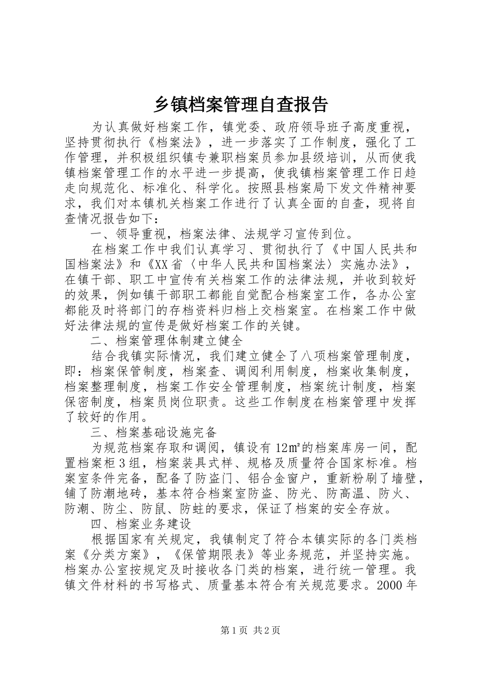 乡镇档案管理自查报告_第1页