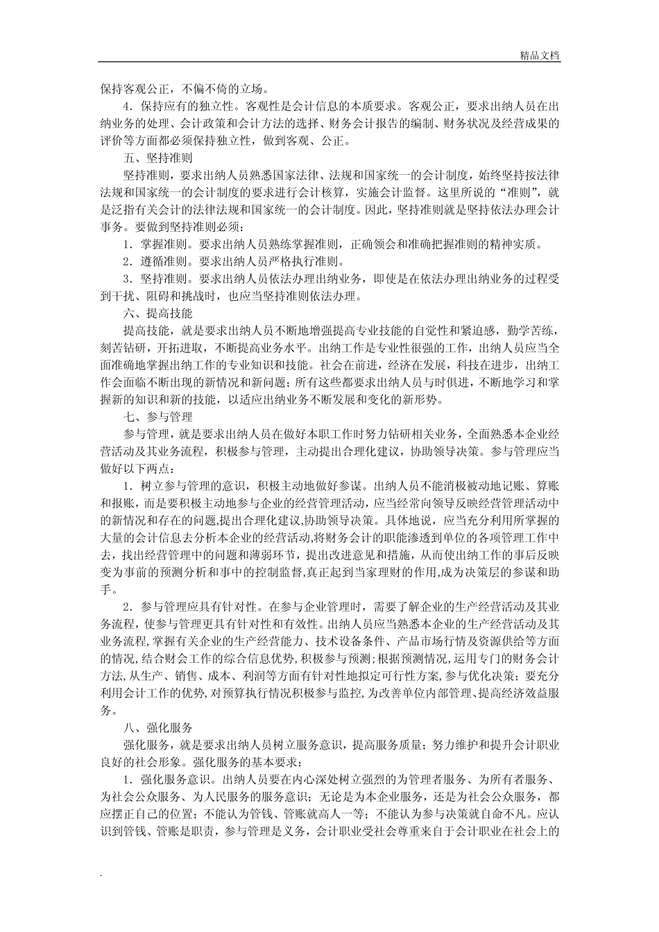 出纳人员的职业道德_第2页