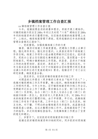 乡镇档案管理工作自查汇报