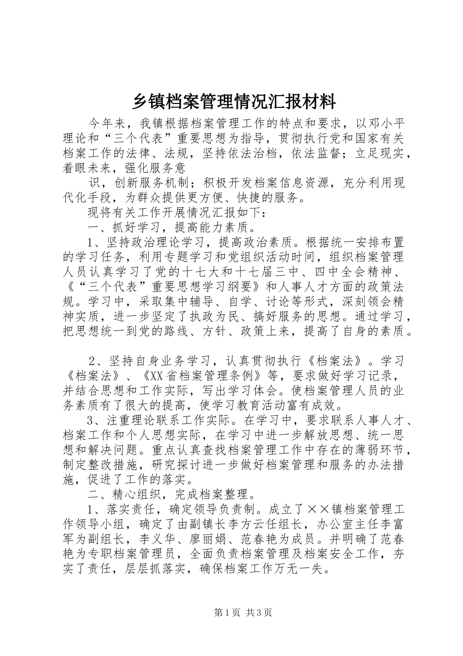 乡镇档案管理情况汇报材料_第1页