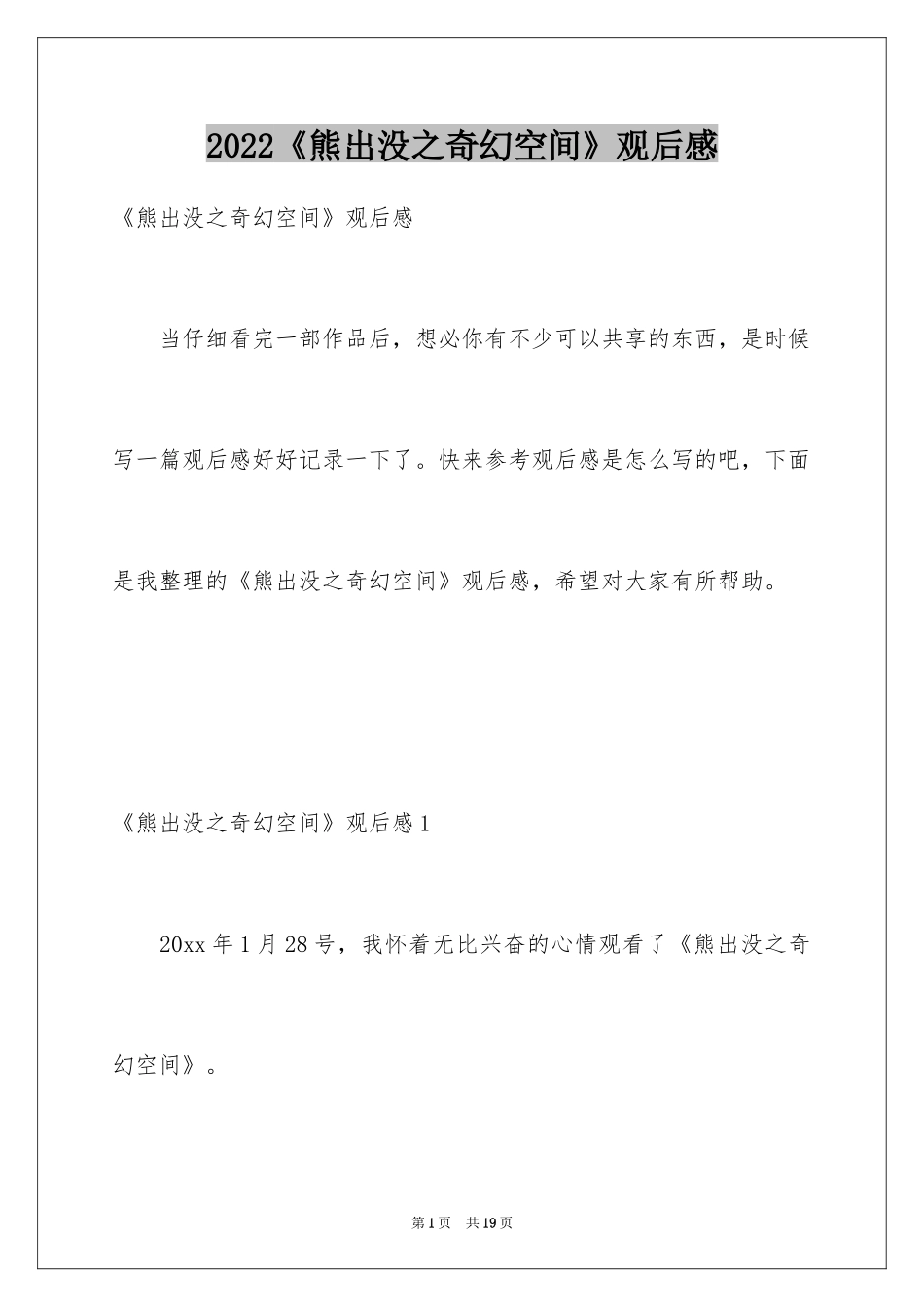 2024《熊出没之奇幻空间》观后感_1_第1页