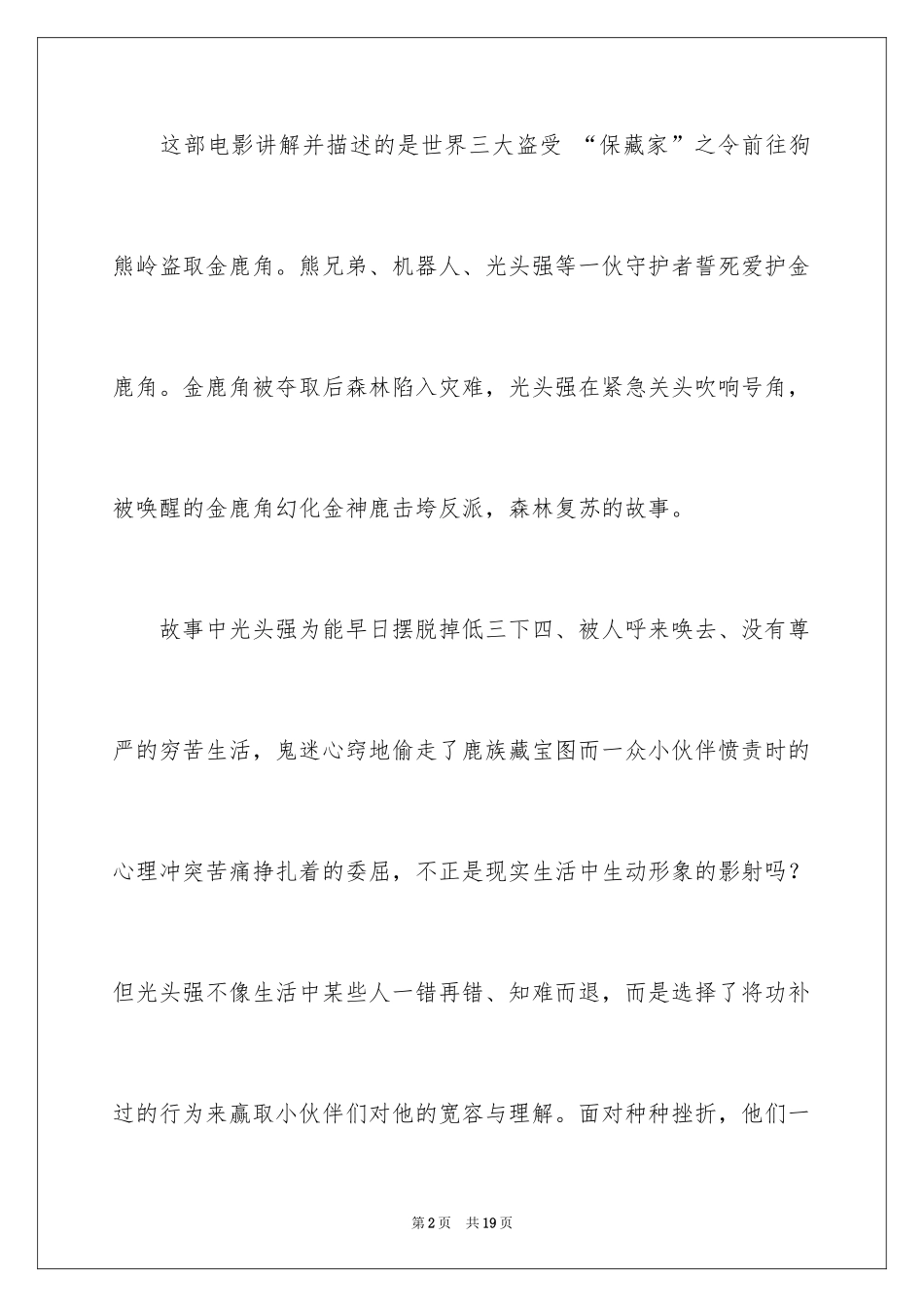 2024《熊出没之奇幻空间》观后感_1_第2页