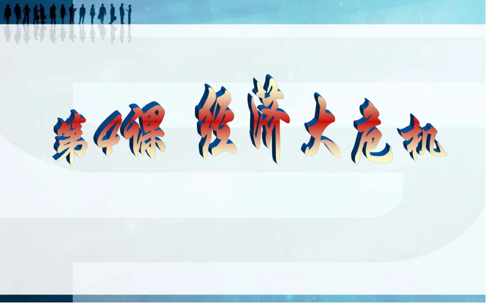 第4课经济大危机_第1页