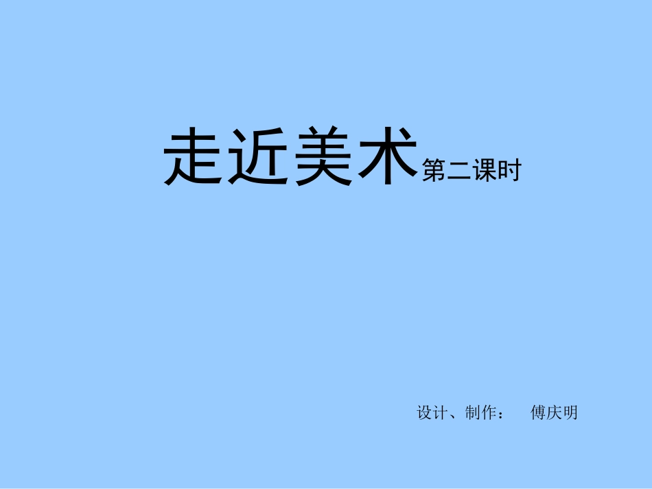 走近美术第2课时_第1页