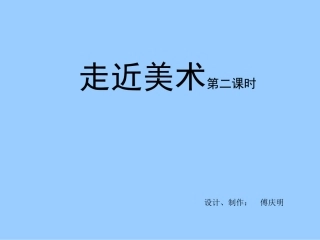 走近美术第2课时