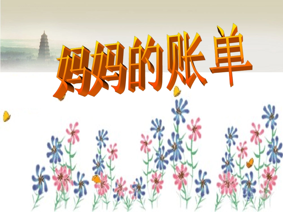 《妈妈的账单》课件_第2页