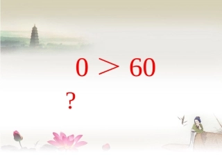 《妈妈的账单》课件