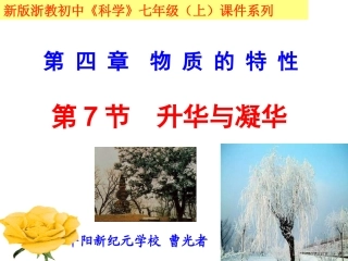第7节升华与凝华(新版)