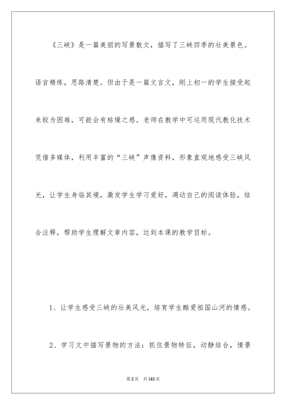 2024《三峡》教学设计_1_第2页