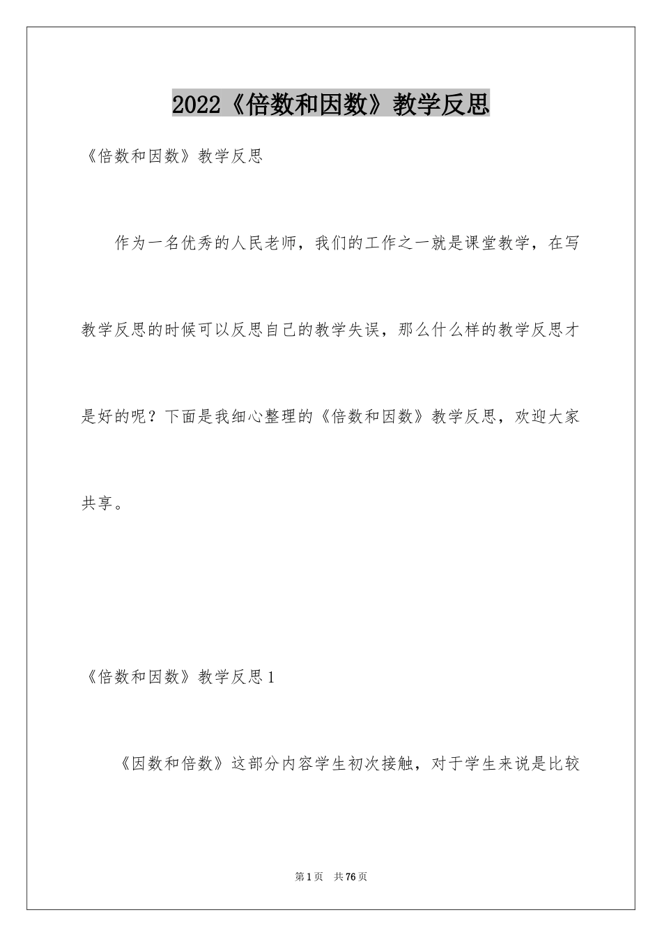 2024《倍数和因数》教学反思_第1页