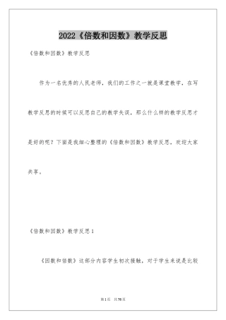 2024《倍数和因数》教学反思