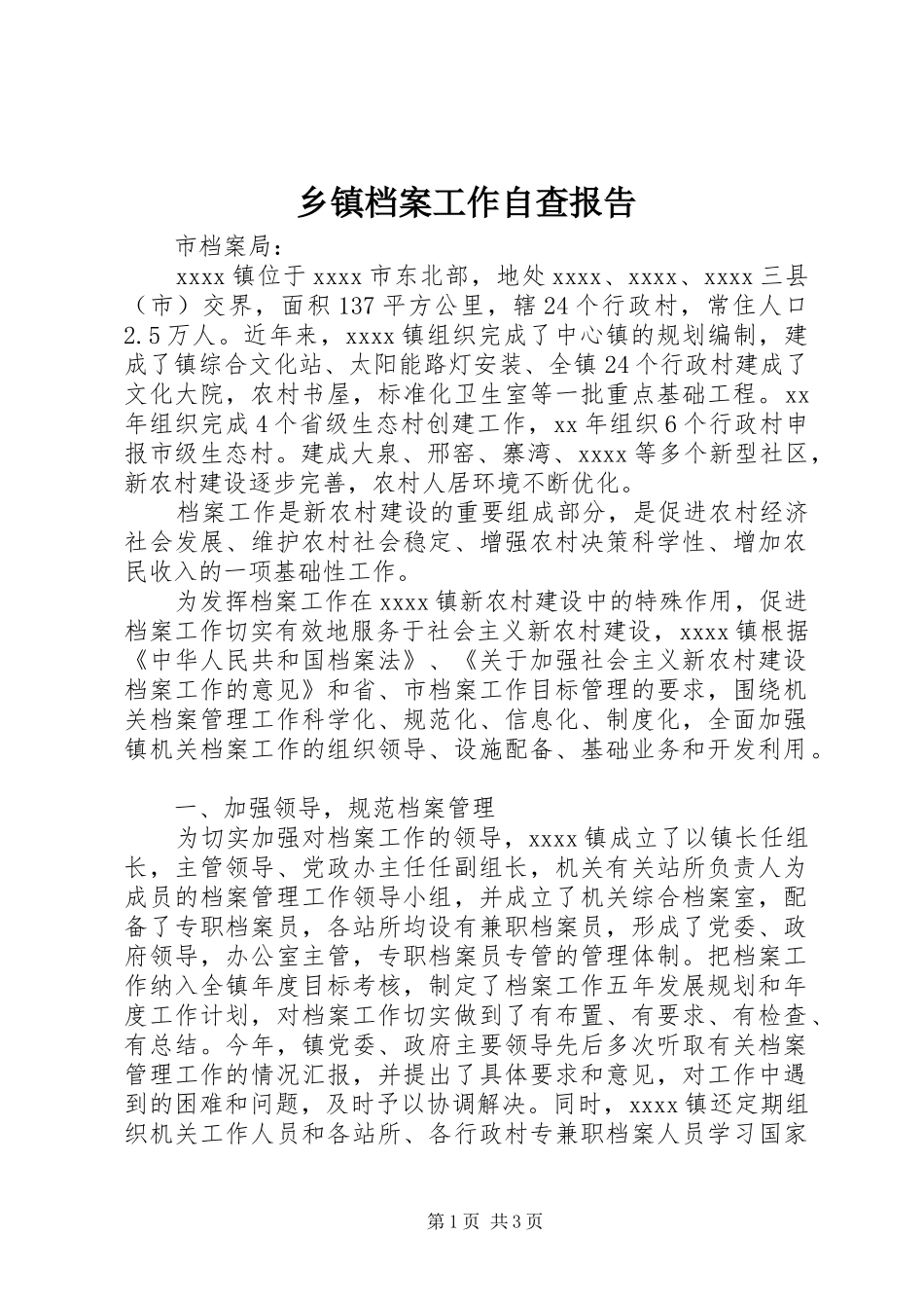 乡镇档案工作自查报告_第1页