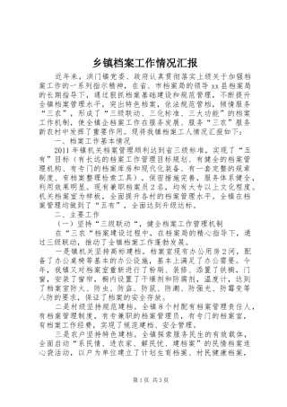 乡镇档案工作情况汇报