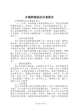 乡镇档案执法自查报告