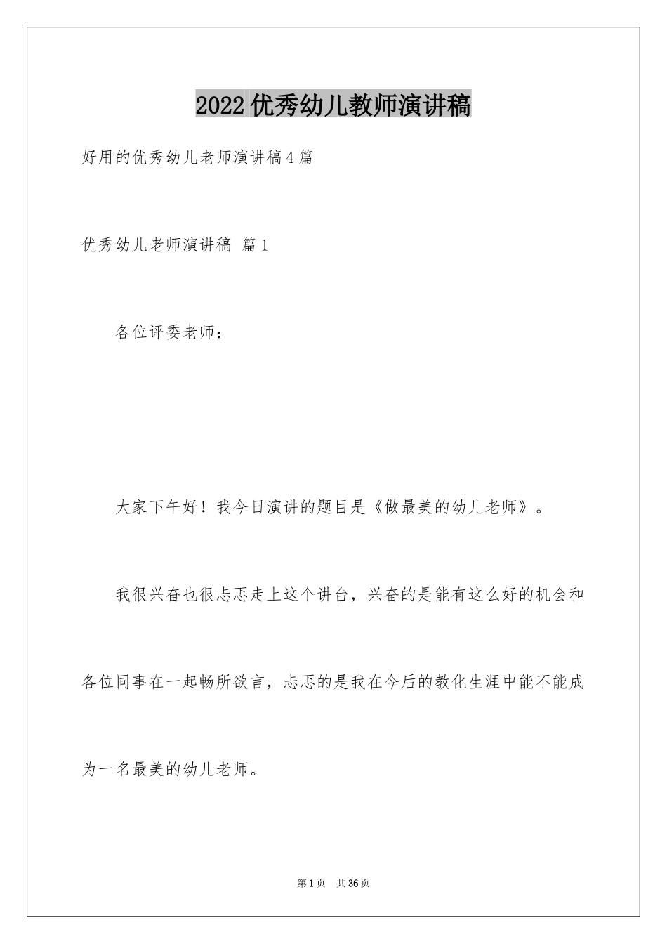 2024优秀幼儿教师演讲稿_24_第1页